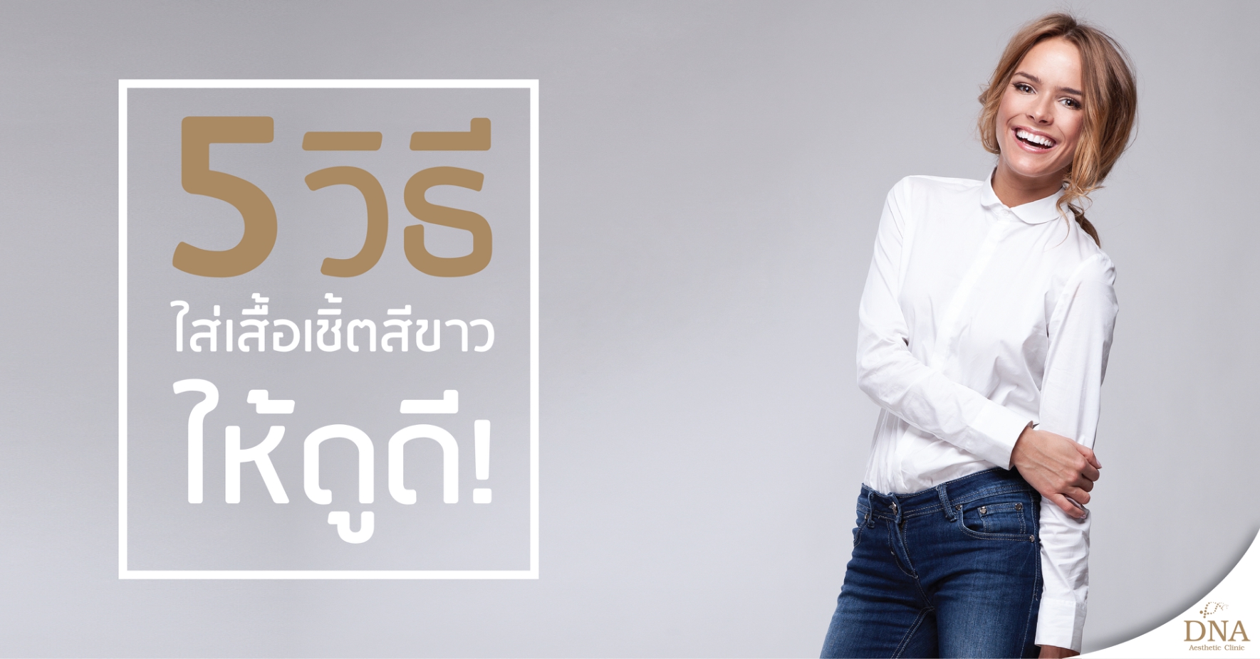 5 วิธีใส่เสื้อเชิ้ตสีขาวให้ดูดี!